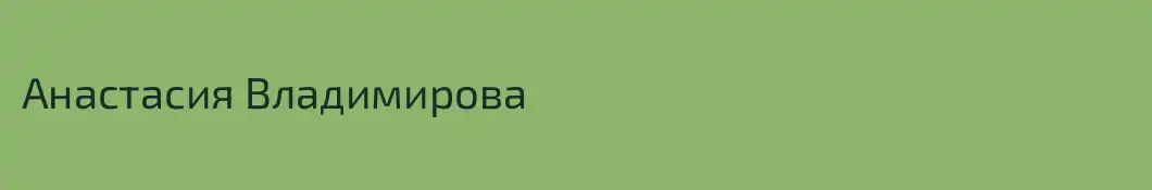 Анастасия Владимирова